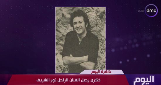 "اليوم" يعرض تقريرا عن الفنان الراحل نور الشريف فى ذكرى وفاته