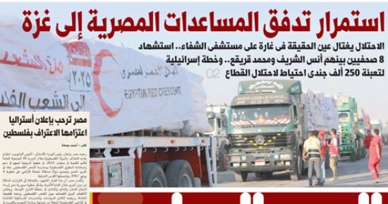 اليوم السابع: استمرار تدفق المساعدات المصرية إلى غزة