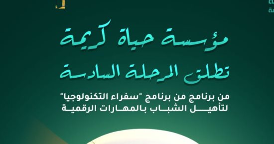 حياة كريمة تطلق المرحلة السادسة من برنامج "سفراء التكنولوجيا"