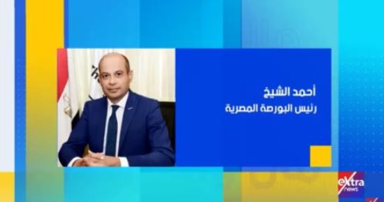 رئيس البورصة المصرية ضيف إنجي طاهر اليوم على "إكسترا نيوز"