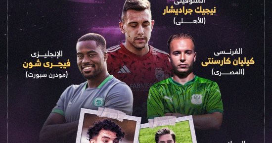 4 جنسيات يمثلون أوروبا في الدوري المصري.. إنفوجراف