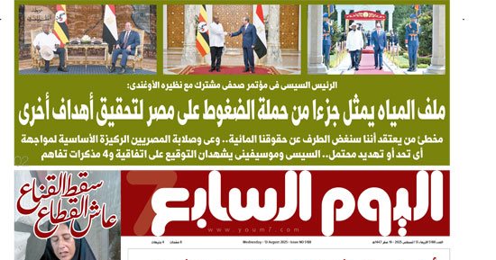 عدد اليوم السابع 13-08-2025