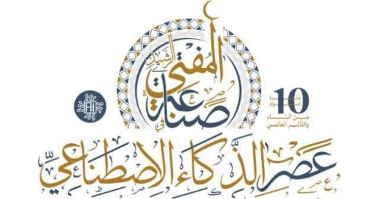 بعد قليل.. انطلاق مؤتمر صناعة المفتى الرشيد بعصر الذكاء الاصطناعى 