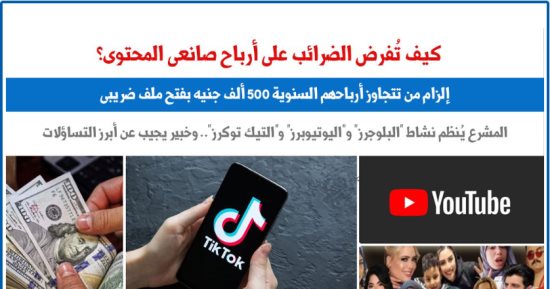بعد القبض على مشاهير "تيك توكرز"".. كيف تُفرض الضرائب على أرباحهم؟.. برلمانى