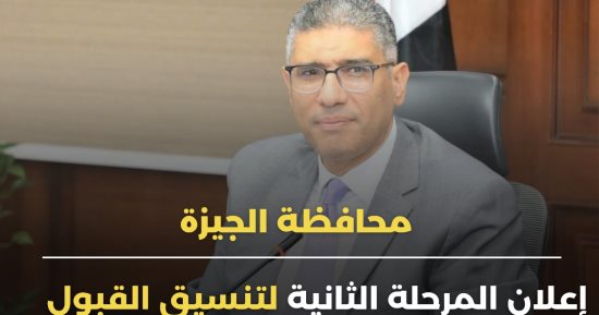 محافظ الجيزة يعلن غدًا المرحلة الثانية لتنسيق القبول بالثانوية العامة