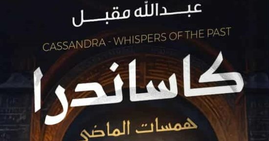 كاساندرا.. رواية جديدة لـ عبد الله مقبل في أدب الرعب
