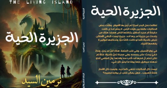 الجزيرة الحية.. رواية جديدة لـ نرمين السيد