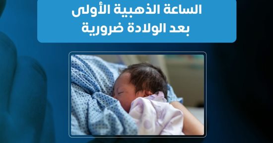 وزارة الصحة تكشف فوائد الساعة الذهبية بعد الولادة.. اعرف التفاصيل