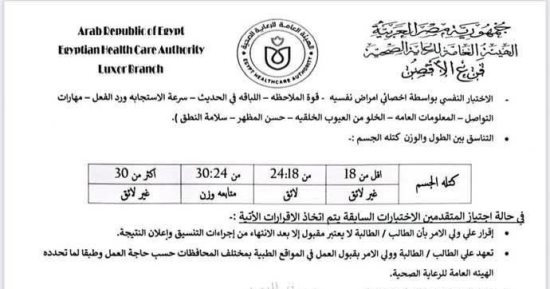 الرعاية الصحية بالأقصر تعلن بدء المرحلة الثالثة للتقديم بمعاهد التمريض