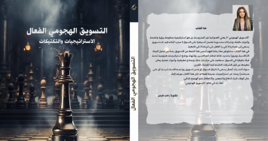 "التسويق الهجومى" كتاب جديد لـ رحاب فارس