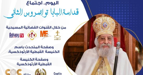 البابا تواضروس الثاني يلقى عظته الأسبوعية مساء اليوم من الكاتدرائية المرقسية بالعباسية