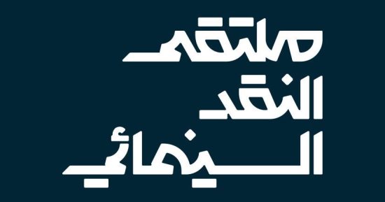  أبها تحتضن ملتقى النقد السينمائي في 21 أغسطس 