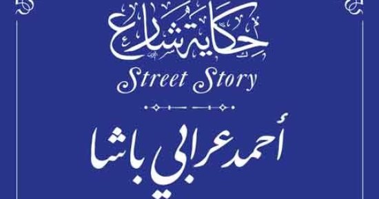قائد الثورة العرابية على الخديوي توفيق.. أحمد عرابى ضمن حكاية شارع بالمنيا