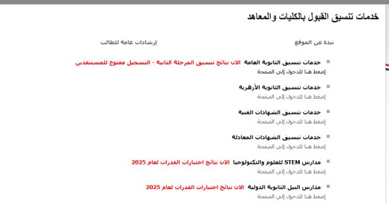 نتيجة تنسيق المرحلة الثانية.. إتاحة موقع التنسيق لمستنفدى الرغبات للتسجيل
