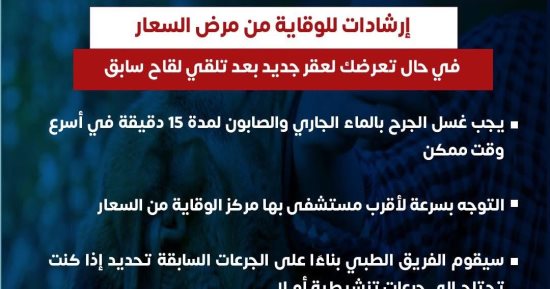 وزارة الصحة توضح إرشادات هامة للوقاية من السعار بعد تلقى لقاحات سابقة