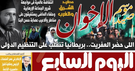 موسم صيد الإخوان.. غدا فى اليوم السابع