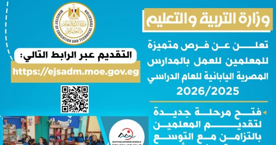 وزارة التعليم تعلن وظائف بالمدارس المصرية اليابانية بفرص متميزة