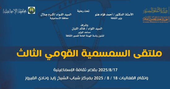 الأحد.. وزارة الثقافة تقيم ملتقى السمسمية بالإسماعيلية احتفالا بتسجيلها فى اليونسكو