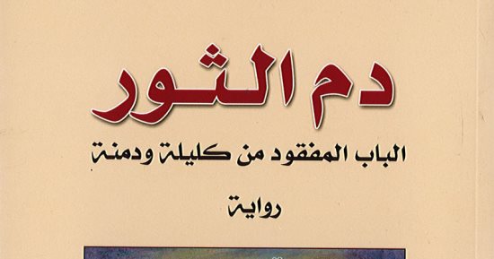 19 أغسطس.. "دم الثور" فى مختبر السرديات بمكتبة الإسكندرية