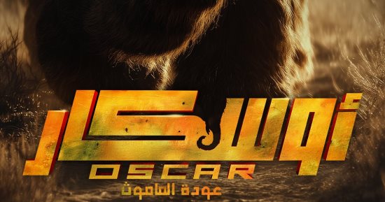 طرح بوستر تشويقى لفيلم "أوسكار- عودة الماموث" والعرض أكتوبر المقبل