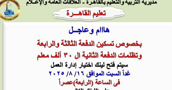 تعليم القاهرة تفتح غدا باب تظلمات تسكين الدفعات الثانية والثالثة والرابعة لـ 30 ألف معلم