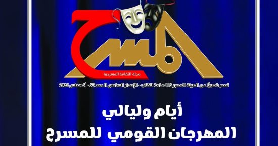 أرشيف فرقة إسماعيل ياسين وبانوراما "القومي للمسرح" في جديد مجلة المسرح