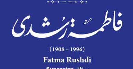 "التنسيق الحضارى" يدرج اسم فاطمة رشدى فى مشروع حكاية شارع