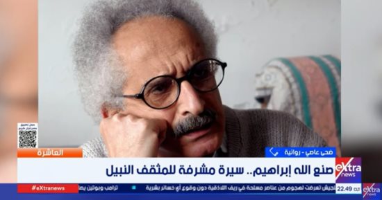 ضحى عاصى: صنع الله إبراهيم قدم صورة لفكرة الروائى المشتبك مع قضايا الوطن
