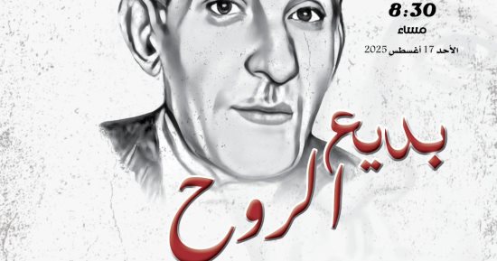 القومى للمسرح يحتفى بذكرى ميلاد بديع خيرى الأحد