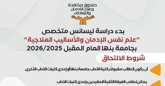 شروط التقديم لأول ليسانس متخصص لعلم نفس الإدمان العام المقبل.. التفاصيل