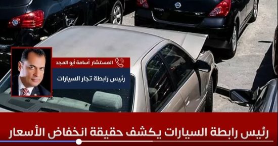 لو عايز تشترى عربية.. رئيس رابطة تجار السيارات يكشف حقيقة انخفاض الأسعار