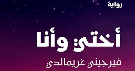 صدر حديثا.. "أختى وأنا" للكاتبة الفرنسية الأكثر مبيعا فيرجينى جريمالدى