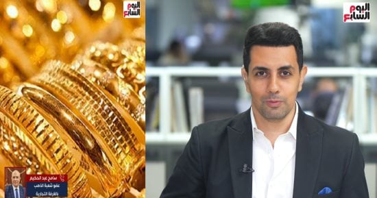 عضو شعبة الذهب: الوقت الحالى فرصة ذهبية للشراء.. فيديو