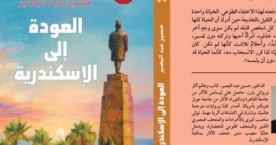 صدور المجموعة القصصية "العودة إلى الإسكندرية" لحسين عبد البصير