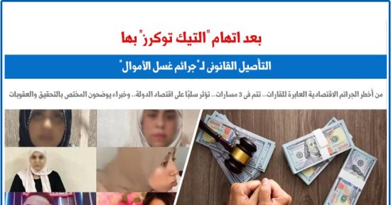 بعد اتهام التيك توكرز بها.. التأصيل القانونى لجرائم غسل الأموال.. برلمانى