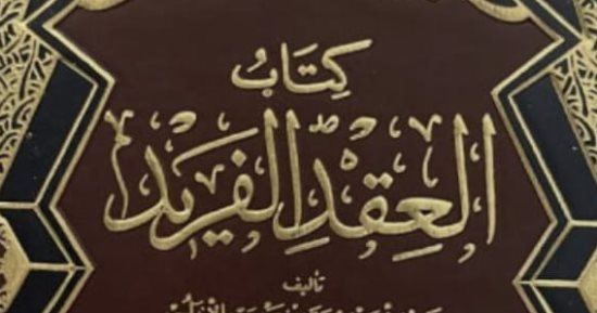 حسين السيد يكتب: ابن عبد ربه وكتابه العقد الفريد