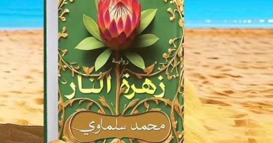 محمد سلماوي يوقع روايته "زهرة النار" في قرية الدبلوماسيين بسيدي عبد الرحمن