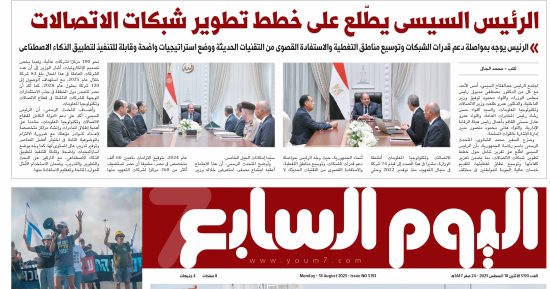 عدد اليوم السابع 18-08-2025
