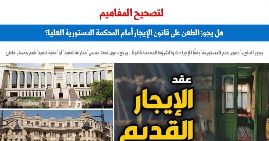 مدى جواز نية المستأجرين فى إقامة دعوى "منازعة أو عقبة" تنفيذ.. برلمانى