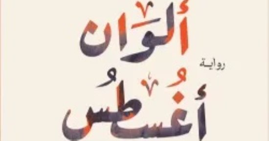 ألوان أغسطس.. 7 روايات استلهمت عناوينها من اسم الشهر الميلادى