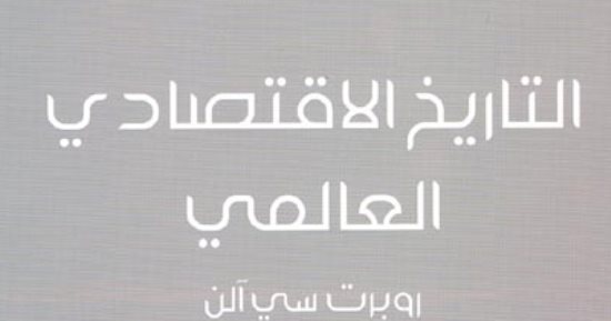 الاستعمار صنع الفقر في أفريقيا.. كتاب يوضح