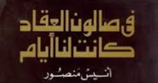 فى ذكرى ميلاده.. أنيس منصور وكتاب "في صالون العقاد كانت لنا أيام"