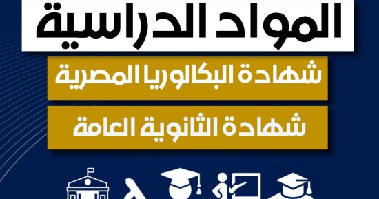 وزارة التعليم تقدم شرحا تفصيليا للمواد الدراسية بشهادة البكالوريا.. صور