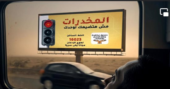 صندوق مكافحة الإدمان يطلق مرحلة جديدة لرفع وعى السائقين بخطورة تعاطى المخدرات