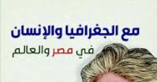 مع الجغرافيا والإنسان.. كتاب يوثّق رحلة الجغرافي الكبير محمد رياض