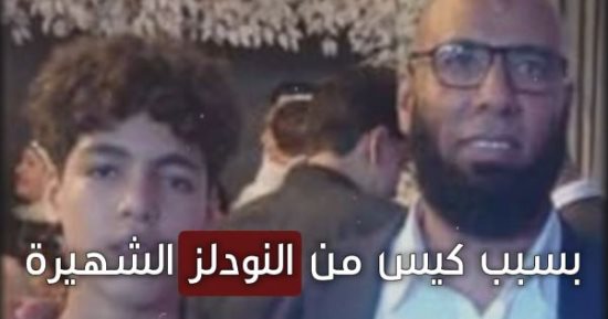 الأكياس كشفت السر.. النودلز أنهت حياة "حمزة" فى لحظات.. فيديو