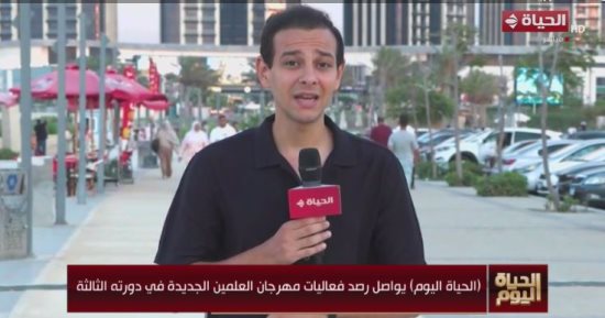 "الحياة اليوم" يرصد أجواء مهرجان العلمين الجديدة وتزايد إقبال الأسر والشباب