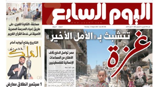 غزة تتشبث بـ «الأمل الأخير».. غدا فى اليوم السابع