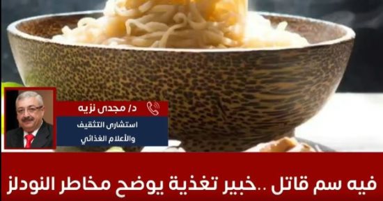 بعد وفاة حمزة.. استشارى تغذية: الشعرية سريعة التحضير خطر على المخ والأعصاب 
