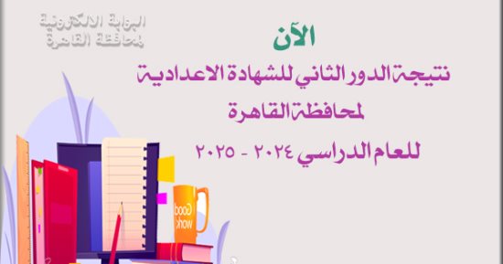 رابط نتيجة الشهادة الإعدادية بمحافظة القاهرة 2025 دور ثان